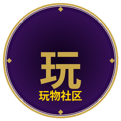 玩物社区